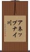 アネップナイ川 Scroll