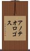 アノテオロゴス Scroll