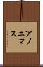 アノニマス Scroll