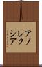 アノレクシア Scroll