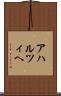 アハルツィヘ Scroll