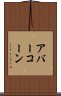 アバーコーン Scroll