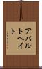 アパルトヘイト Scroll