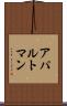 アパルトマン Scroll