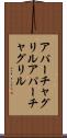 アパーチャグリル Scroll