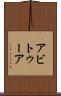 アビトゥーア Scroll