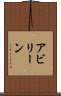 アビリーン Scroll
