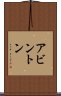 アビントン Scroll