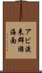 アビ渡来群游海面 Scroll