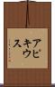 アピキウス Scroll