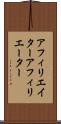 アフィリエイター Scroll