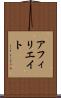 アフィリエイト Scroll