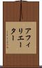アフィリエーター Scroll