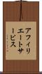 アフィリエート・サービス Scroll