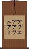 アフェア Scroll