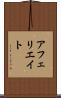 アフェリエイト Scroll