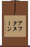 アフタヌーン Scroll