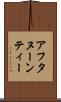 アフタヌーンティー Scroll