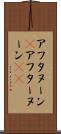 アフタヌーン(P) Scroll