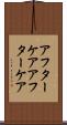 アフターケア Scroll