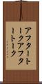 アフタートーク Scroll