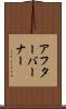 アフターバーナー Scroll