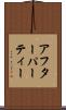アフターパーティー Scroll