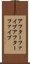 アフターファイブ Scroll