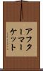 アフターマーケット Scroll