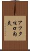 アフタ性口内炎 Scroll