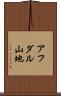 アフダル山地 Scroll