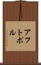 アフトポル Scroll