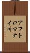 アフトロマナイ川 Scroll
