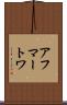 アフマートワ Scroll