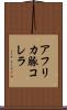 アフリカ豚コレラ Scroll