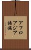 アフロアジア語族 Scroll