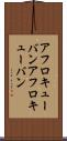 アフロキューバン Scroll