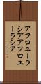 アフロユーラシア Scroll