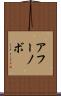 アフーノボ Scroll