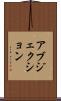 アブジェクション Scroll
