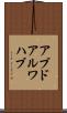 アブドアルワハブ Scroll