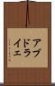 アブドライェ Scroll