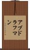 アブドラフマン Scroll