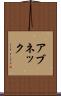 アブネック Scroll