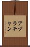 アブラチャン Scroll