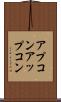 アプコン Scroll