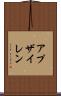 アプザイレン Scroll