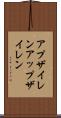 アプザイレン Scroll