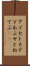 アプセトネデブ Scroll