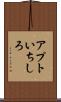 アプトいちしろ Scroll